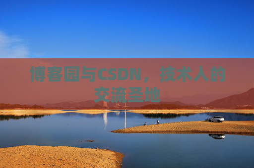 博客园与CSDN，技术人的交流圣地